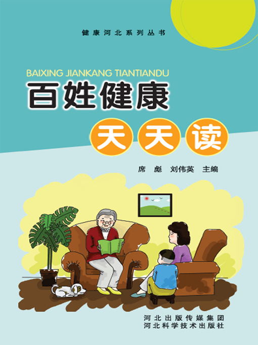 Title details for 百姓健康天天读 by 席彪 - Available